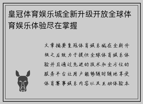 皇冠体育娱乐城全新升级开放全球体育娱乐体验尽在掌握