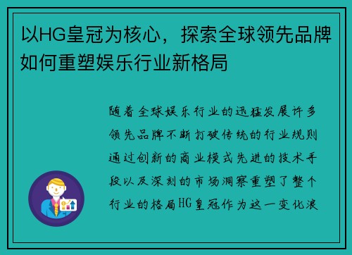 以HG皇冠为核心，探索全球领先品牌如何重塑娱乐行业新格局