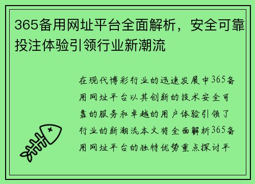 365备用网址平台全面解析，安全可靠投注体验引领行业新潮流