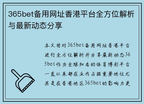 365bet备用网址香港平台全方位解析与最新动态分享