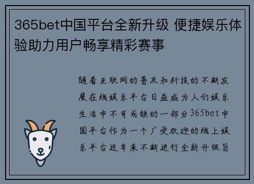 365bet中国平台全新升级 便捷娱乐体验助力用户畅享精彩赛事