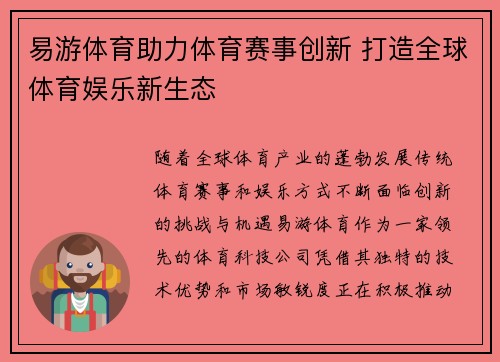 易游体育助力体育赛事创新 打造全球体育娱乐新生态