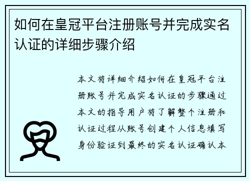 如何在皇冠平台注册账号并完成实名认证的详细步骤介绍