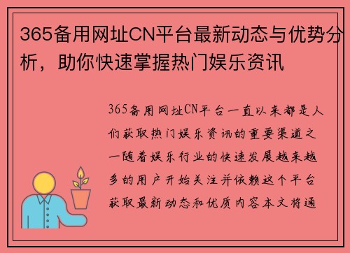 365备用网址CN平台最新动态与优势分析，助你快速掌握热门娱乐资讯