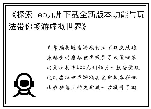 《探索Leo九州下载全新版本功能与玩法带你畅游虚拟世界》