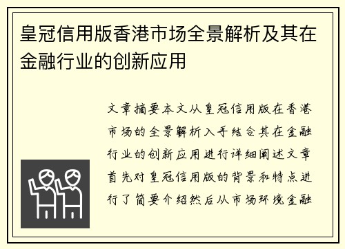 皇冠信用版香港市场全景解析及其在金融行业的创新应用