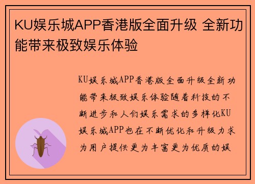 KU娱乐城APP香港版全面升级 全新功能带来极致娱乐体验