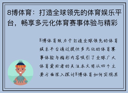 8博体育：打造全球领先的体育娱乐平台，畅享多元化体育赛事体验与精彩内容