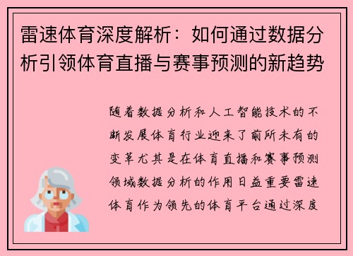 雷速体育深度解析：如何通过数据分析引领体育直播与赛事预测的新趋势