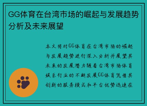 GG体育在台湾市场的崛起与发展趋势分析及未来展望