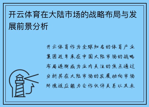 开云体育在大陆市场的战略布局与发展前景分析