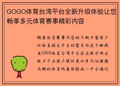 GOGO体育台湾平台全新升级体验让您畅享多元体育赛事精彩内容