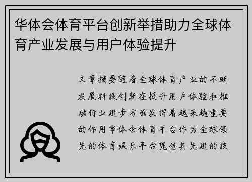 华体会体育平台创新举措助力全球体育产业发展与用户体验提升