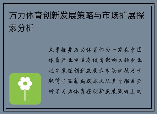 万力体育创新发展策略与市场扩展探索分析