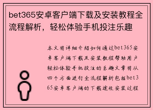 bet365安卓客户端下载及安装教程全流程解析，轻松体验手机投注乐趣