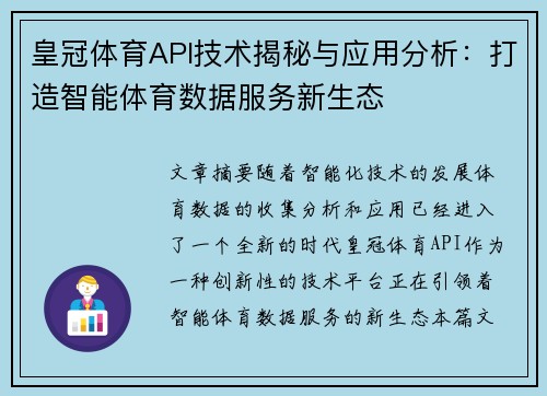 皇冠体育API技术揭秘与应用分析：打造智能体育数据服务新生态