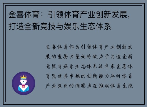 金喜体育：引领体育产业创新发展，打造全新竞技与娱乐生态体系