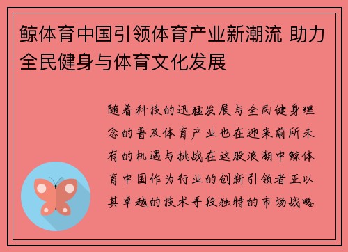 鲸体育中国引领体育产业新潮流 助力全民健身与体育文化发展