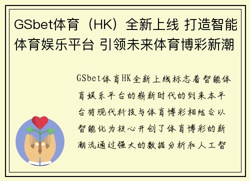 GSbet体育（HK）全新上线 打造智能体育娱乐平台 引领未来体育博彩新潮流