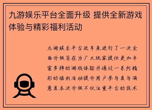 九游娱乐平台全面升级 提供全新游戏体验与精彩福利活动