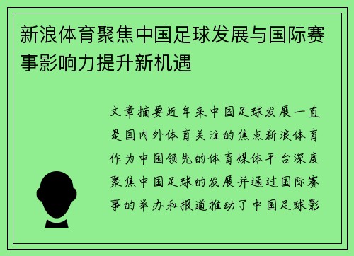 新浪体育聚焦中国足球发展与国际赛事影响力提升新机遇