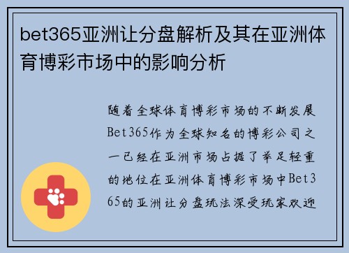 bet365亚洲让分盘解析及其在亚洲体育博彩市场中的影响分析